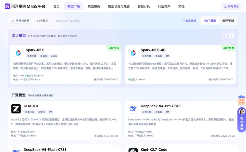 讯飞星辰MaaS截图