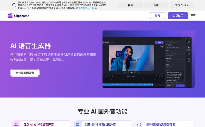 Clipchamp AI旁白生成器截图