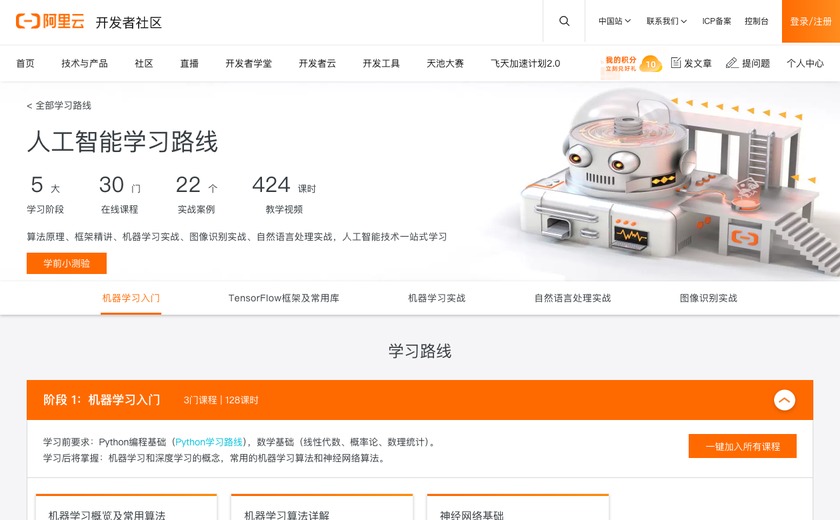 阿里云AI学习路线截图