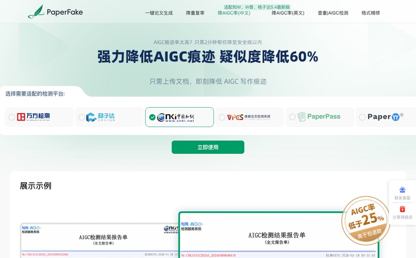 PaperFake降重降AI率截图