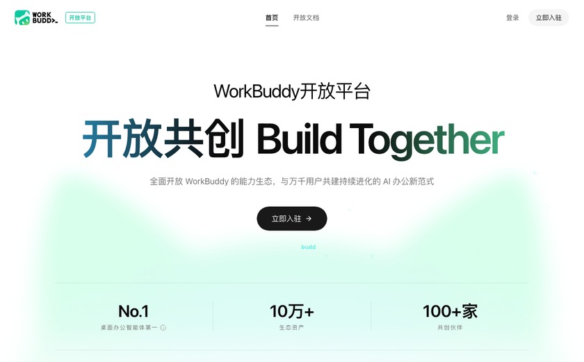 WorkBuddy开放平台截图
