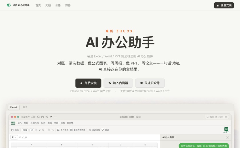 卓析AI办公助手截图