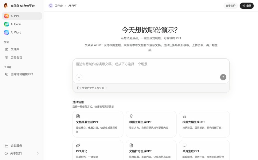 文朵朵AI办公平台截图