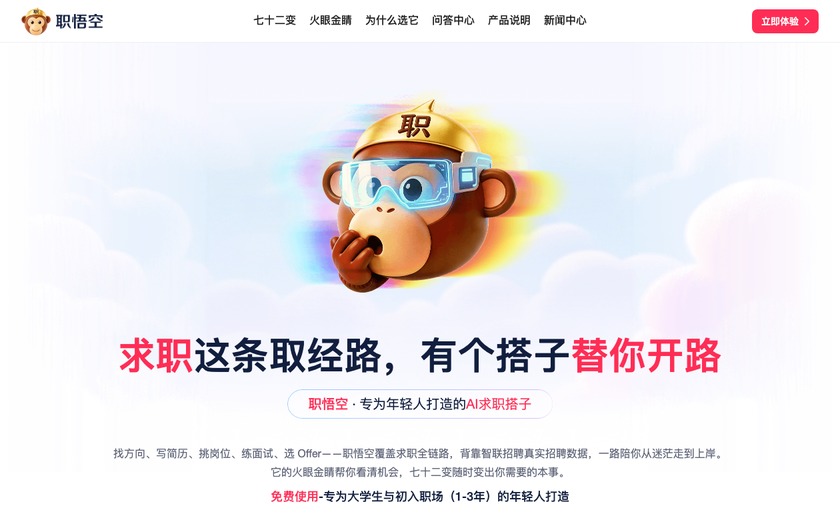 职悟空截图
