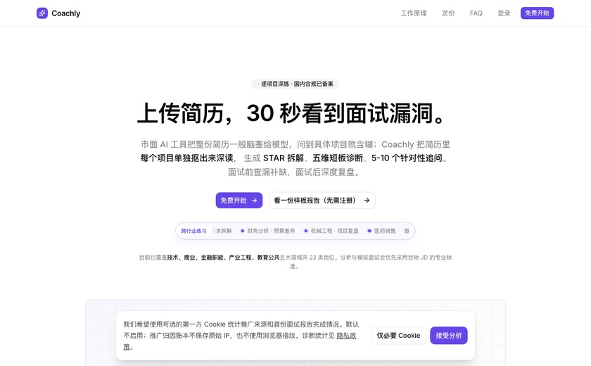 Coachly AI 求职教练截图