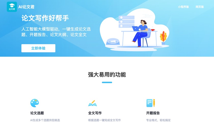 AI论文君截图