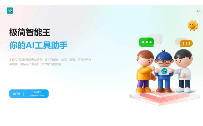 极简智能王截图
