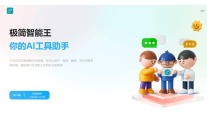 极简智能王