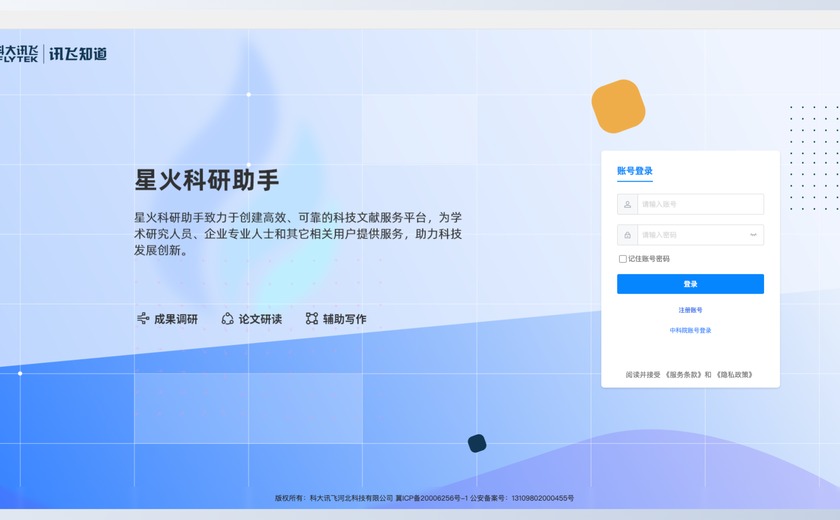 星火科研助手截图