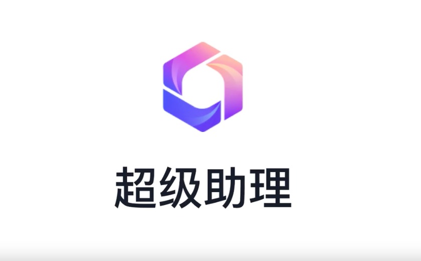 超级助理截图