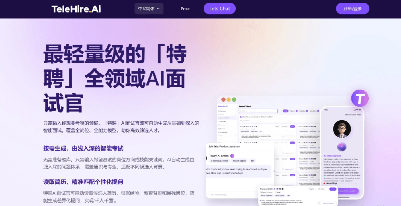 TelehireAI面试截图