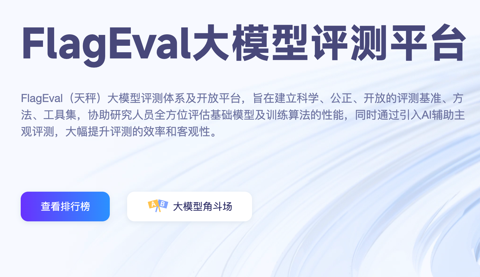 FlagEval截图