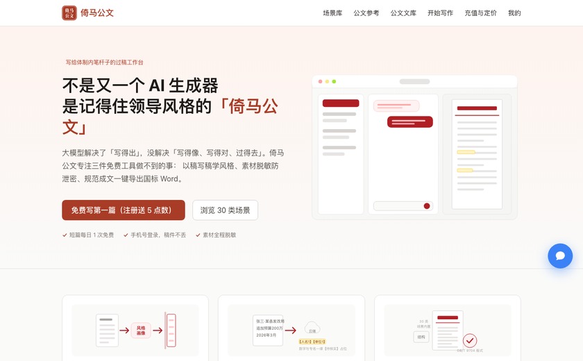 倚马公文-公文材料AI工作台截图