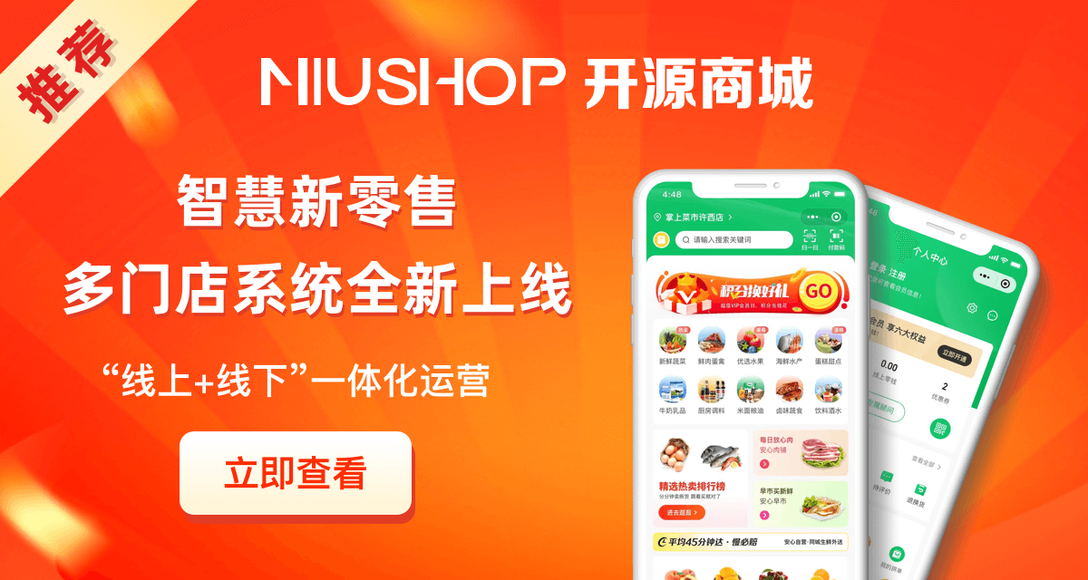 Niushop开源商城开发版 - 前后端全部100%开源