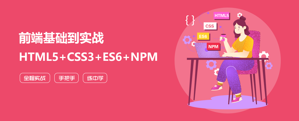 前端基础到实战（HTML5+CSS3+ES6+NPM）
