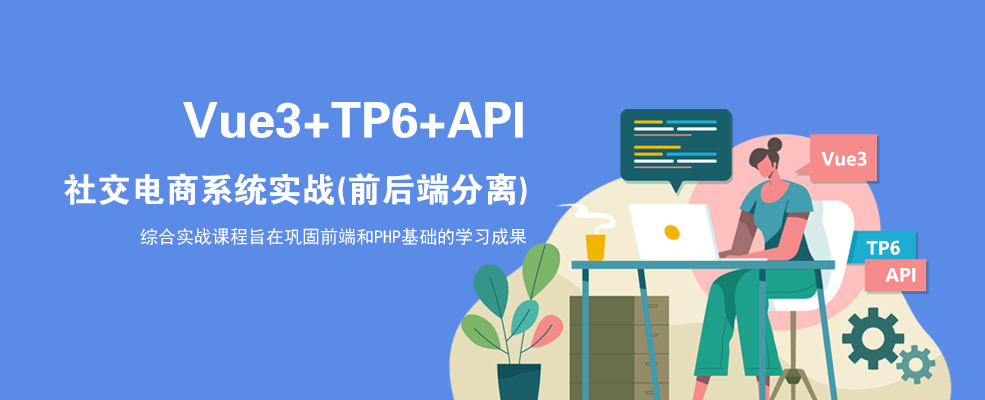 Vue3+TP6+API 社交电商系统实战（前后端分离）