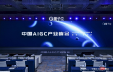 中国AIGC产业峰会今日举行：微软百度科大讯飞解答ChatGPT商业化，两大圆桌论坛剑指AIGC新机遇