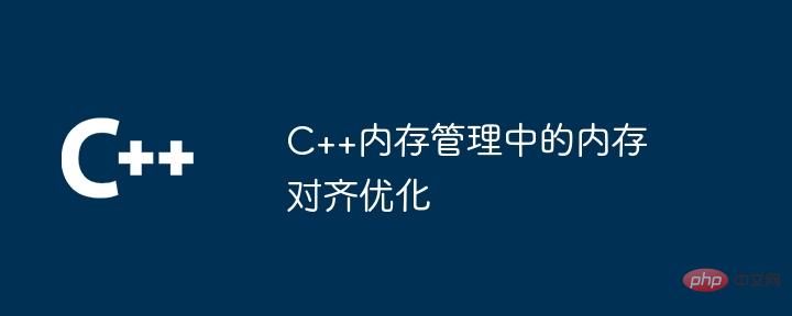 Memory alignment optimization in C++ memory management-C++-php.cn