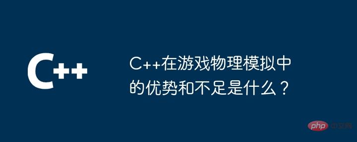 What are the advantages and disadvantages of C++ in game physics simulation?