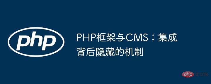 PHP-Framework und CMS: der verborgene Mechanismus hinter der Integration