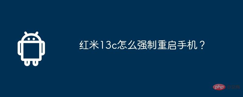 Redmi 13cで電話を強制的に再起動するにはどうすればよいですか?