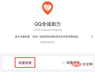 QQ 지진 경보를 켜는 방법