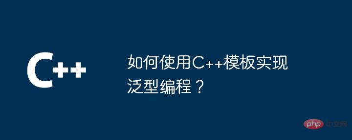 How to implement generic programming using C++ templates?-C++-php.cn