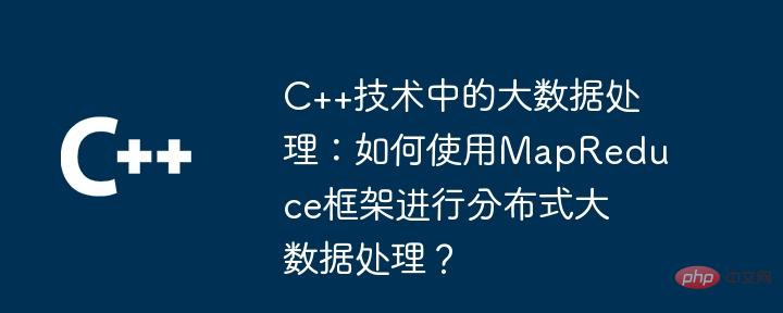 Big data processing in C++ technology: How to use the MapReduce framework for distributed big data processing?