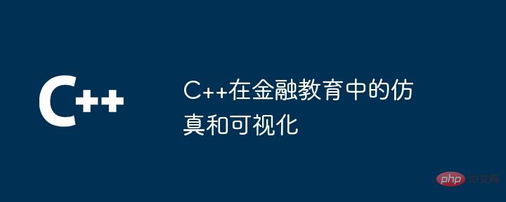 금융 교육에서 C++의 시뮬레이션 및 시각화