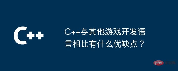 他のゲーム開発言語と比較した C++ の長所と短所は何ですか?