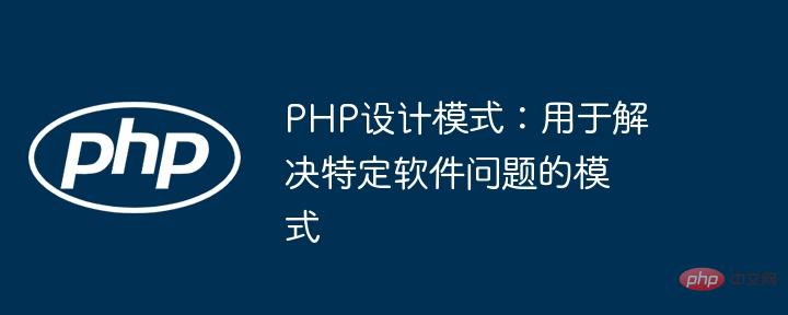 PHP Design Patterns: Patterns used to solve specific software problems
