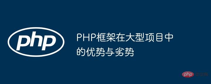 大規模プロジェクトにおける PHP フレームワークの長所と短所
