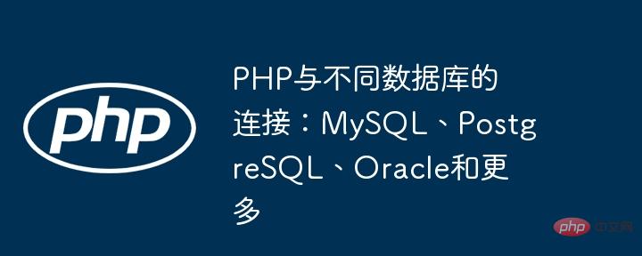 PHP connections to different databases: MySQL, PostgreSQL, Oracle and more