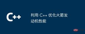 利用 C++ 优化火箭发动机性能