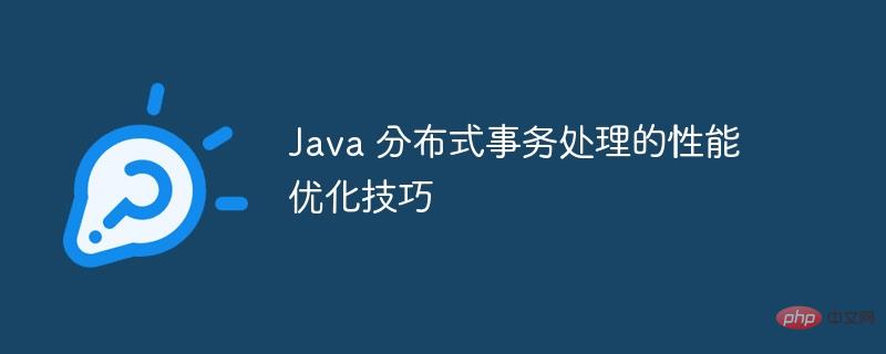 Java 分布式事务处理的性能优化技巧