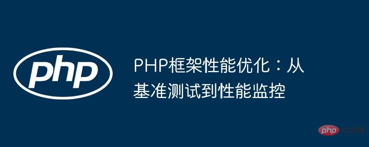 Optimisation des performances du framework PHP : du benchmarking au suivi des performances
