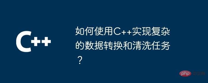 How to use C++ to implement complex data conversion and cleaning tasks?