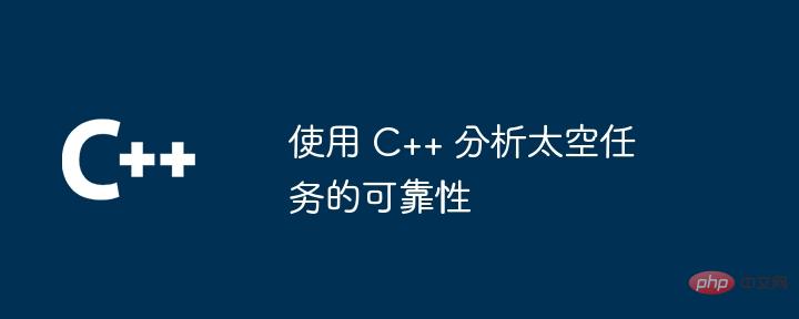 使用 C++ 分析太空任务的可靠性
