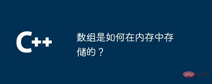數組是如何在記憶體中儲存的？