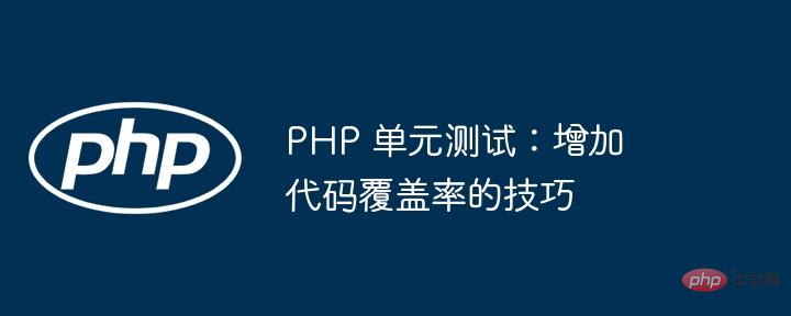 PHP 单元测试：增加代码覆盖率的技巧
