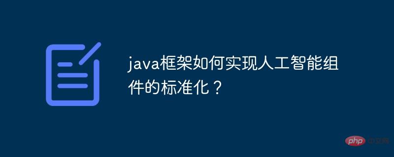 How does the Java framework realize the standardization of artificial ...