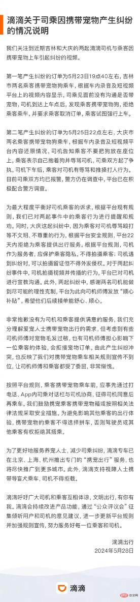 DiDi issued a statement on the situation after a dispute occurred between a driver and a passenger due to carrying a pet