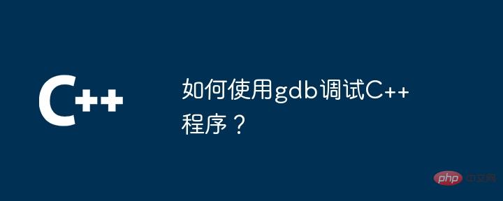 How to use gdb to debug C++ programs?