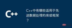 高度なデータ処理のために C++ で利用できるライブラリまたはフレームワークは何ですか?