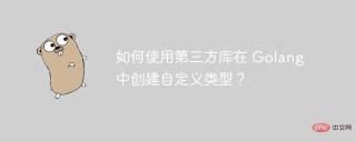 如何使用第三方库在 Golang 中创建自定义类型?