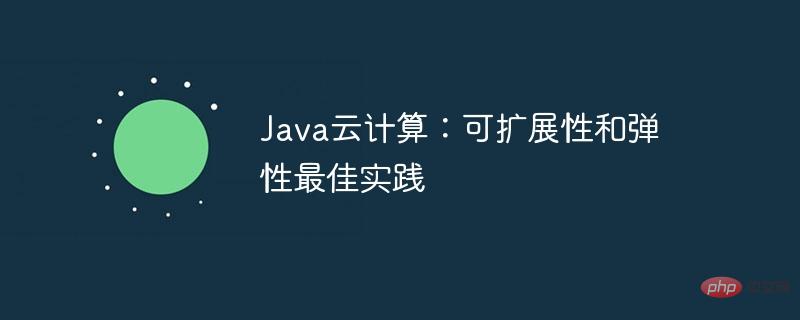 Java云计算：可扩展性和弹性最佳实践