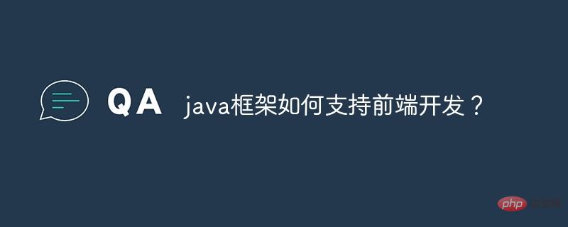 Java 프레임워크는 프런트엔드 개발을 어떻게 지원합니까?