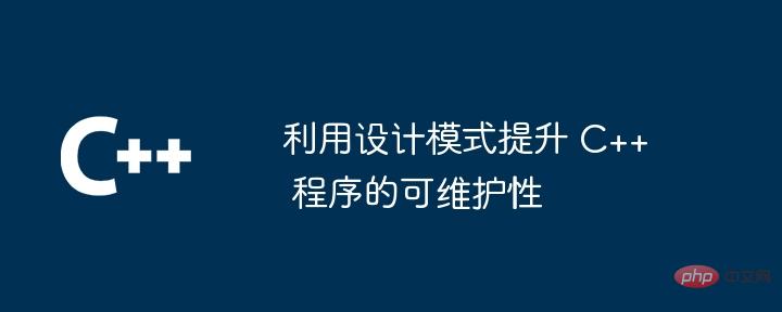 利用设计模式提升 C++ 程序的可维护性