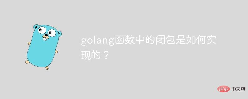 golang 함수의 클로저는 어떻게 구현됩니까?