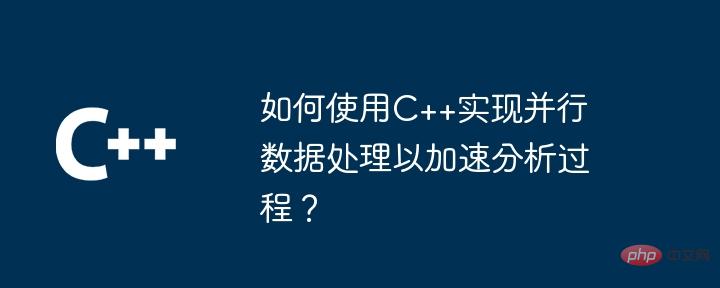 How to use C++ to implement parallel data processing to speed up the analysis process?